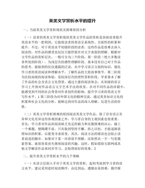 英美文学赏析水平的提升
