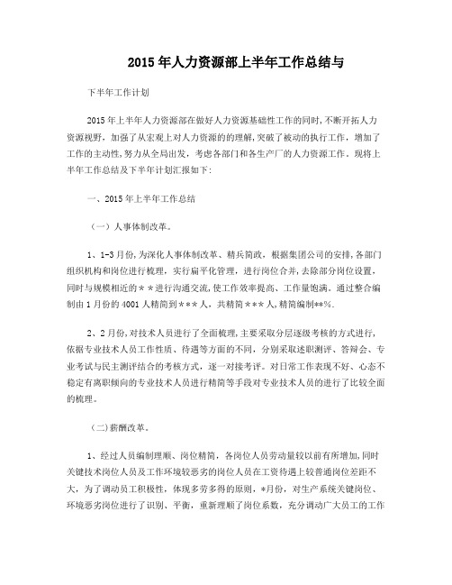 人力资源部2015年度上半年工作总结及下半年工作计划