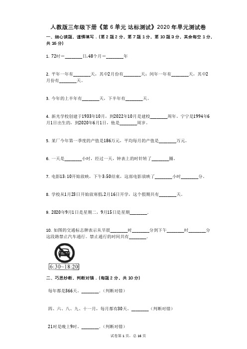 人教版三年级下册《第6单元_达标测试》单元测试卷带解析答案