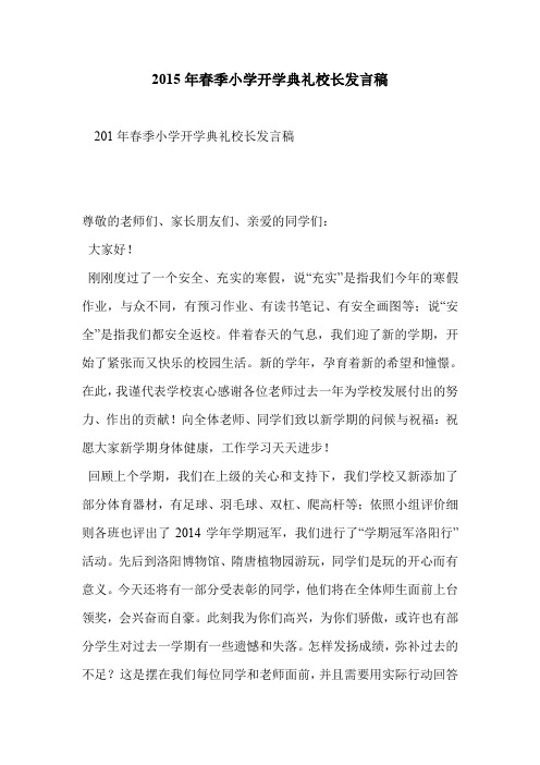 2015年春季小学开学典礼校长发言稿