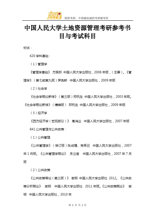 中国人民大学土地资源管理考研参考书目与考试科目