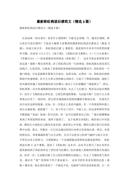 最新彩虹鸽读后感范文(精选3篇)