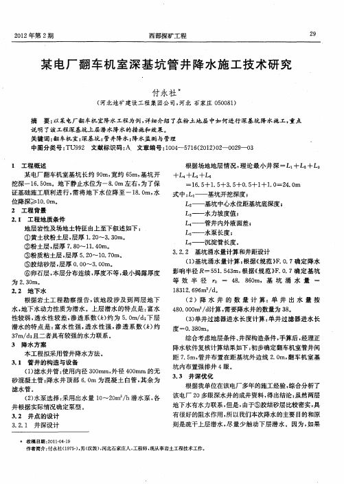 某电厂翻车机室深基坑管井降水施工技术研究