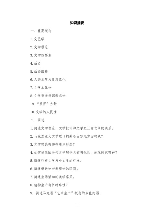 文学理论知识提要