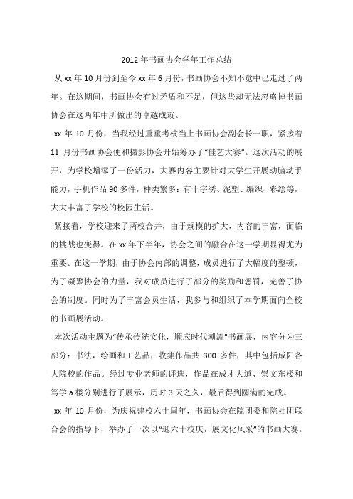 2012年书画协会学年工作总结