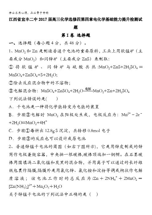 江西省宜丰二中2017届高三化学四第四章电化学基础能力提升检测试题 含答案