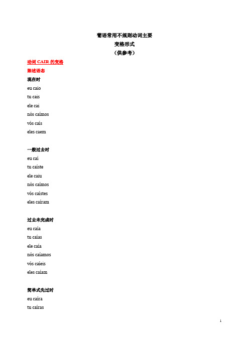 葡语学习-常用不规则动词主要变格
