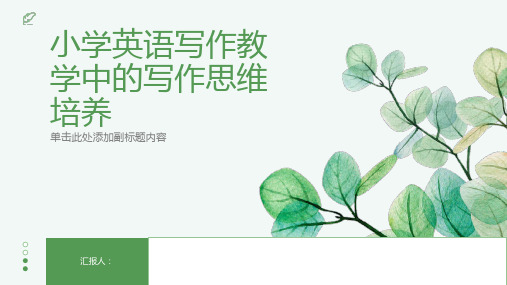 小学英语写作教学中的写作思维培养