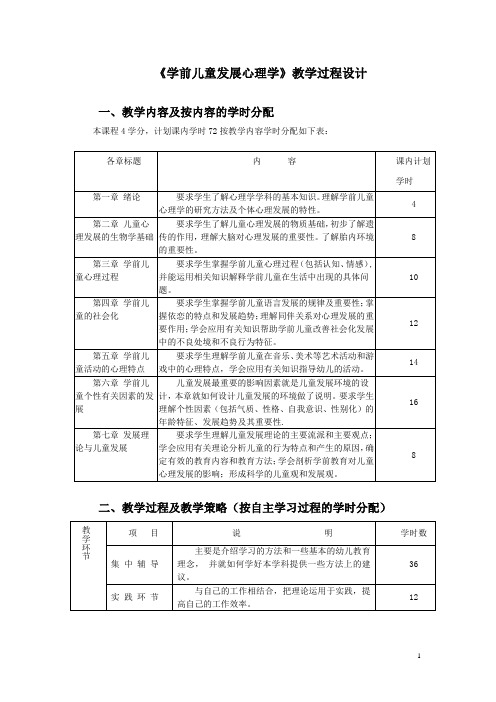 《学前儿童发展心理学》教学过程设计.doc