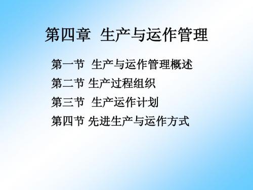 生产与运作管理  第四章