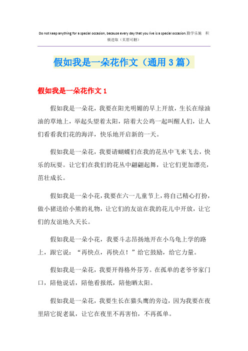 假如我是一朵花作文(通用3篇)