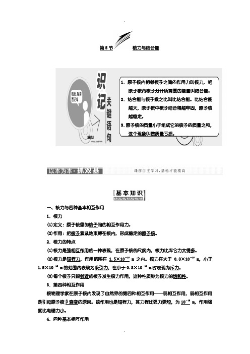 人教版高中物理选修3-5教学案：第十九章 第5节 核力与结合能含答案