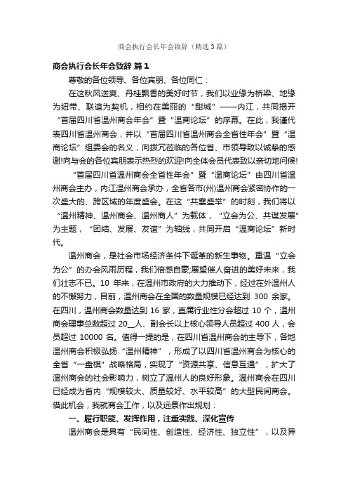 商会执行会长年会致辞（精选3篇）