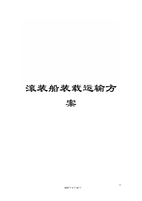 滚装船装载运输方案