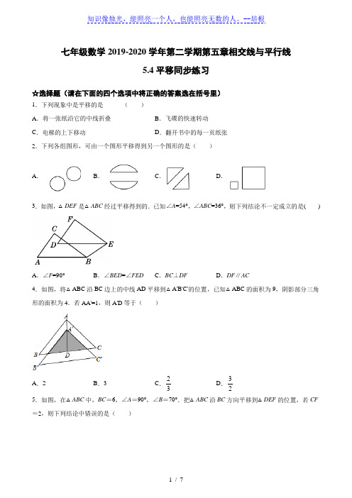 人教版七年级数学2019-2020学年第二学期第五章相交线与平行线5.4平移同步练习
