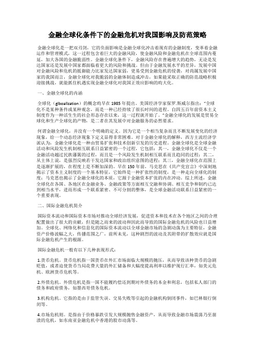 金融全球化条件下的金融危机对我国影响及防范策略