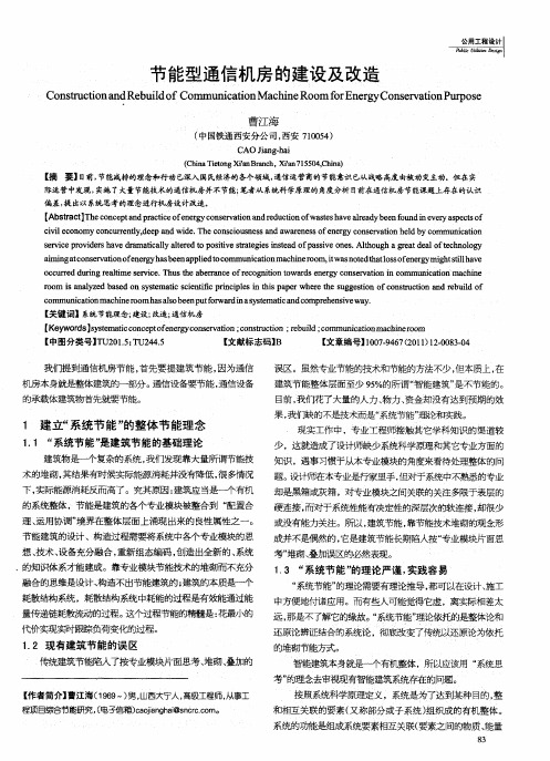 节能型通信机房的建设及改造