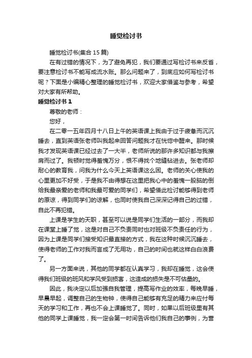 睡觉检讨书（集合15篇）