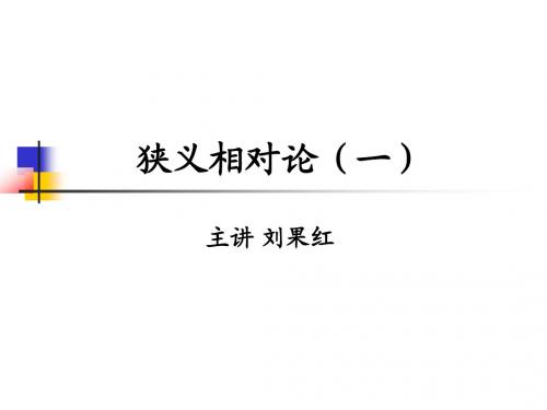 狭义相对论(一)