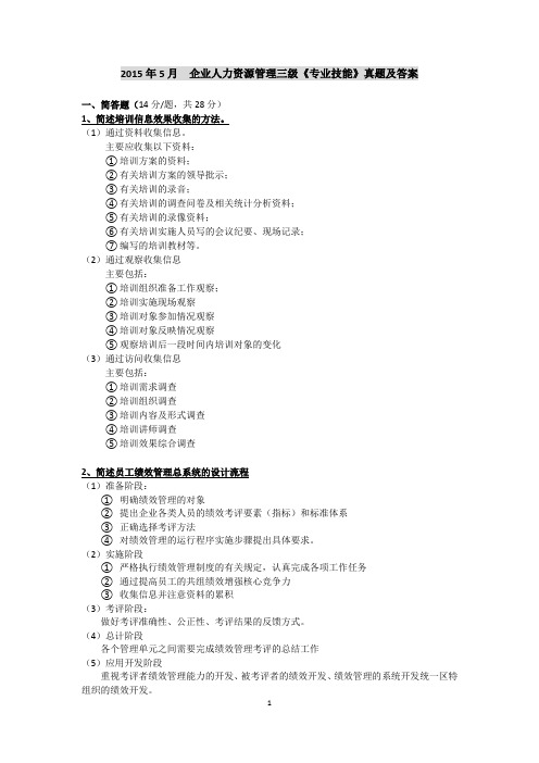 2015年5月    企业人力资源管理三级(专业技能)真题及答案