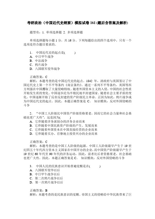 考研政治(中国近代史纲要)模拟试卷161(题后含答案及解析)