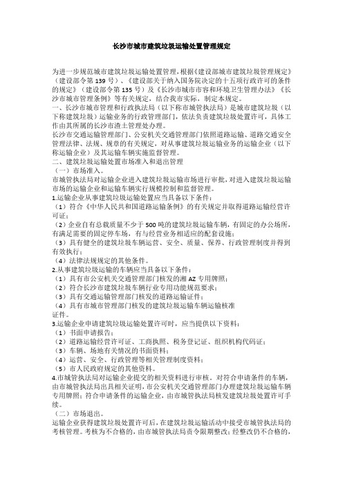 长沙市城市建筑垃圾运输处置管理规定