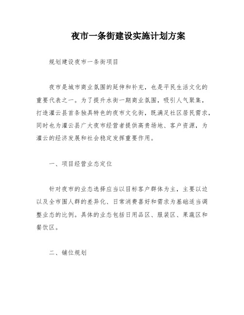 夜市一条街建设实施计划方案