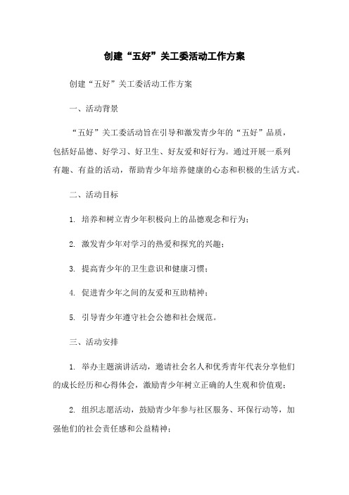 创建“五好”关工委活动工作方案