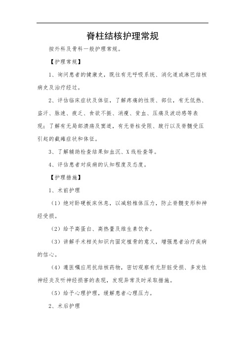 脊柱结核护理常规