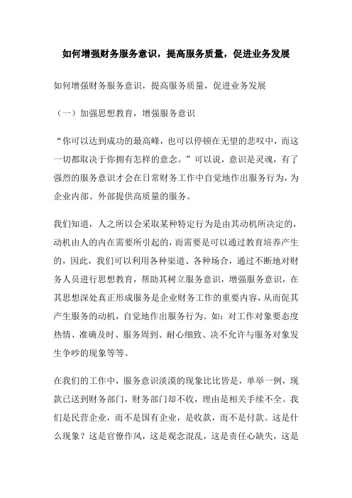 如何增强财务服务意识,提高服务质量,促进业务发展