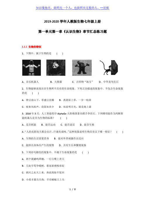 2019-2020学年人教版生物七年级上册第一单元第一章《认识生物》章节汇总练习题及答案