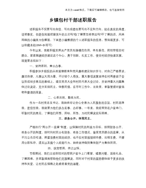 乡镇包村干部述职报告学习参考范文