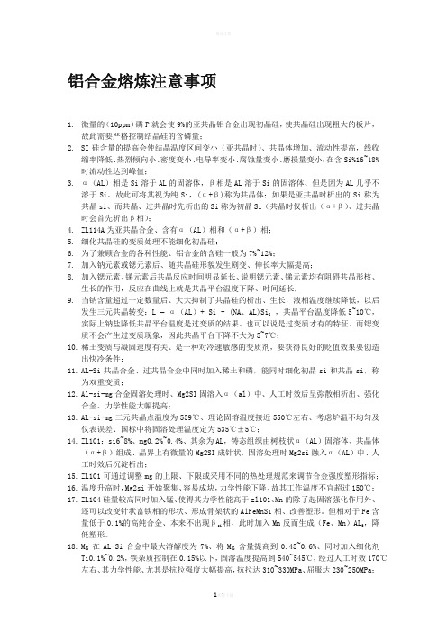 铝合金熔炼注意事项笔记