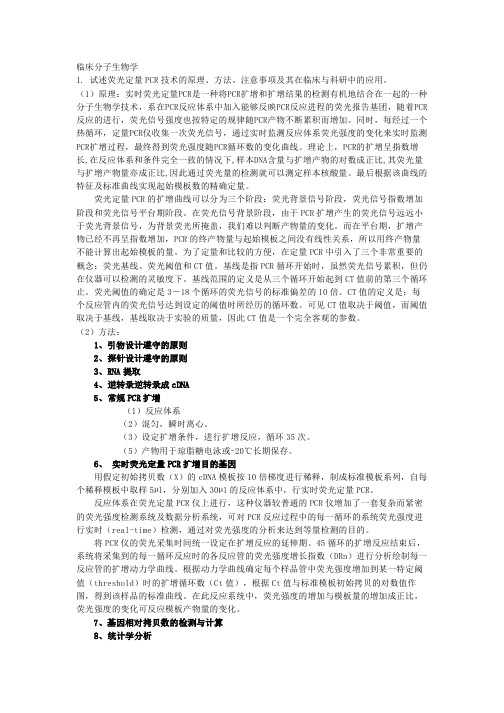 荧光定量PCR、基因克隆和基因测序