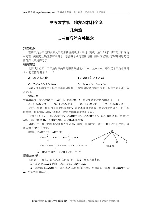 华师版中考数学第一轮复习材料全套