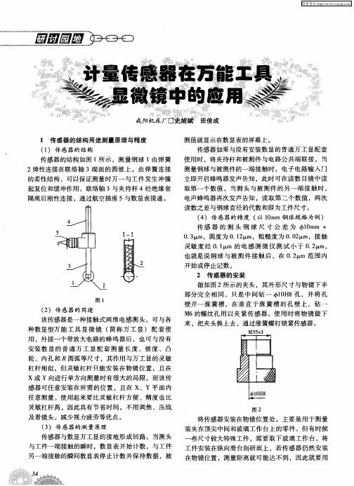 计量传感器在万能工具显微镜中的应用