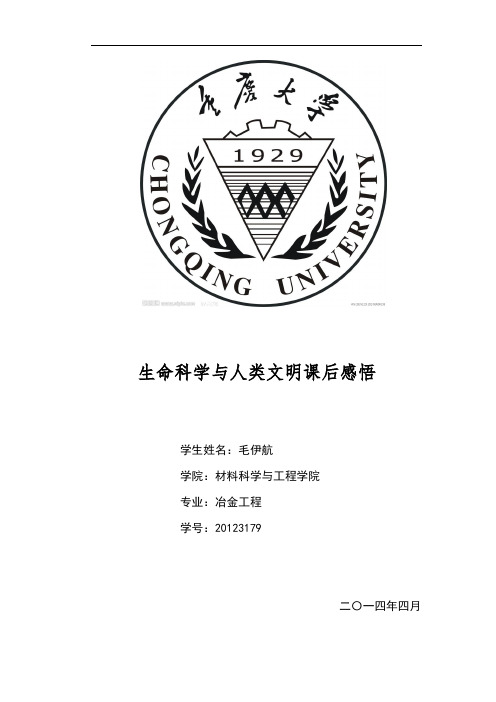 生命科学与人类文明课后感悟