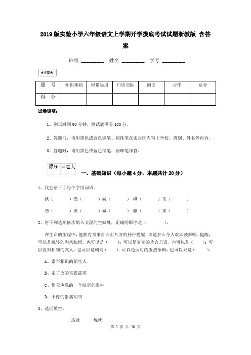 2019版实验小学六年级语文上学期开学摸底考试试题浙教版 含答案