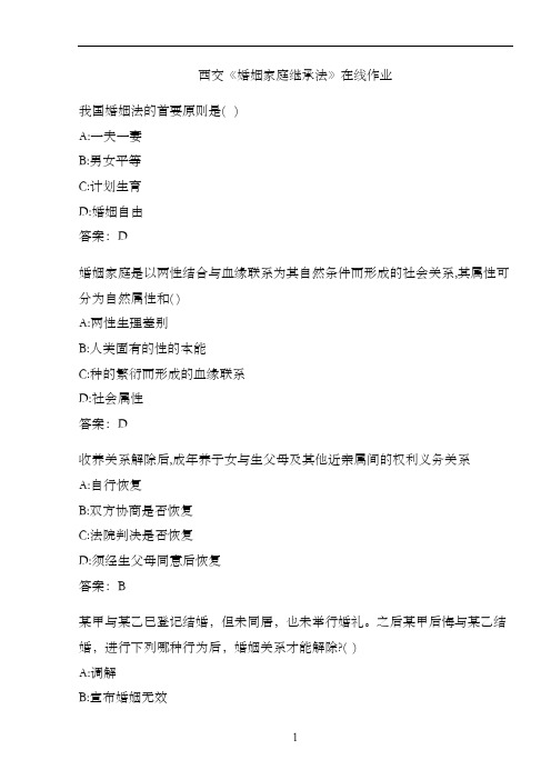 西交《婚姻家庭继承法》在线作业.6F40AE3D