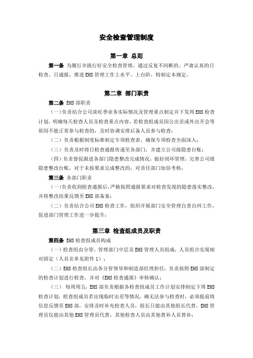 安全检查管理制度