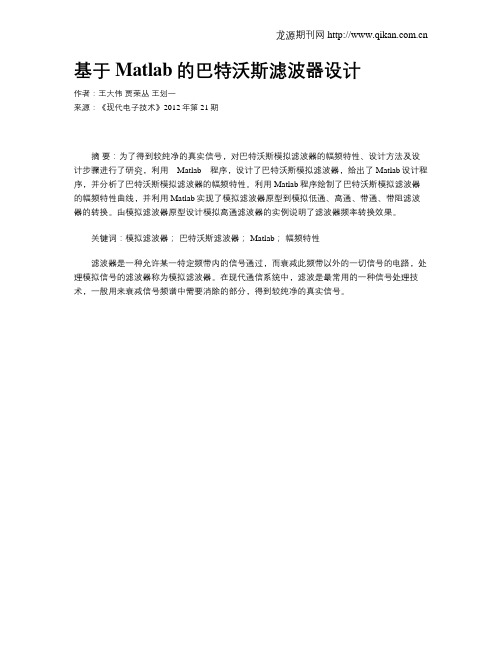 基于Matlab的巴特沃斯滤波器设计