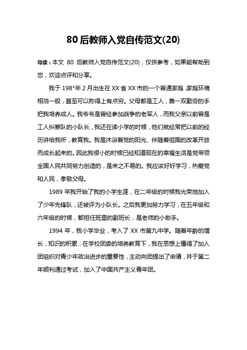80后教师入党自传范文(20)