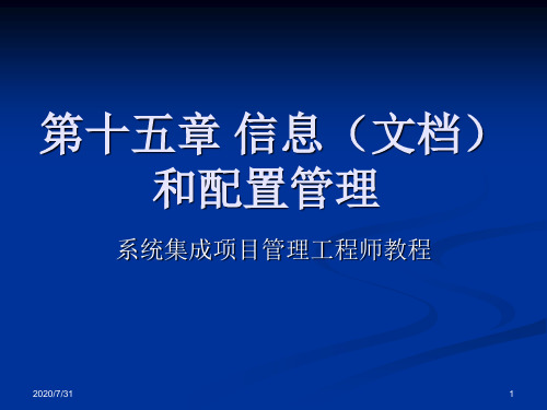 系统集成项目管理工程师第十五章_信息和配置管理闫波