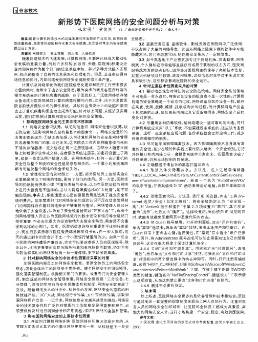 新形势下医院网络的安全问题分析与对策