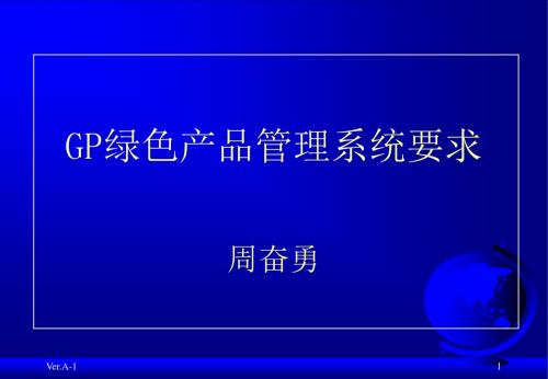 G绿色产品管理系统要求ppt课件