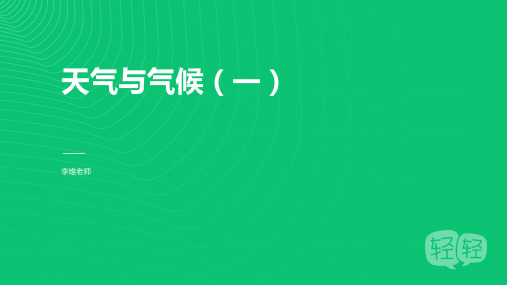 人教七上第三章气候与天气一(复习用)课件(共24张PPT)