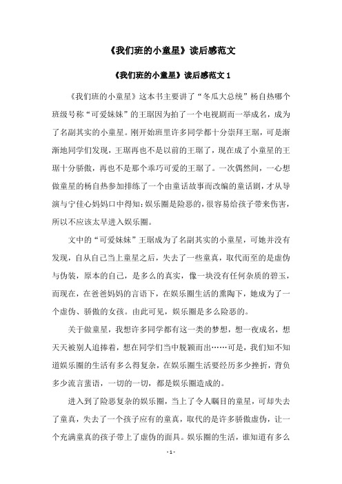 《我们班的小童星》读后感范文