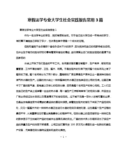 寒假法学专业大学生社会实践报告常用3篇