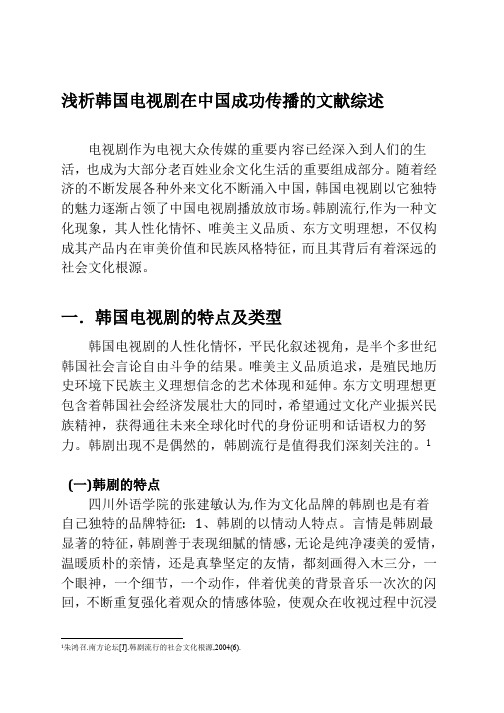 韩剧成功传播的文献综述