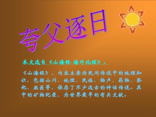 《夸父逐日》PPT课件2 (共5张PPT)